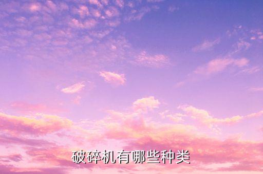 破碎機(jī)有哪些種類(lèi)