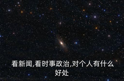  看新聞,看時事政治,對個人有什么好處