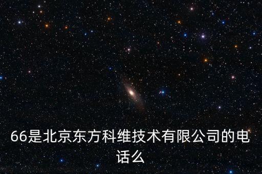 66是北京東方科維技術(shù)有限公司的電話(huà)么