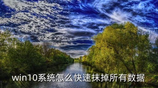 win10 數(shù)據(jù)使用量清零,win10怎么用?