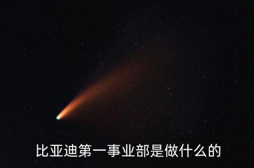 中山比亞迪自動(dòng)化公司,比亞迪中山工廠招聘最新信息