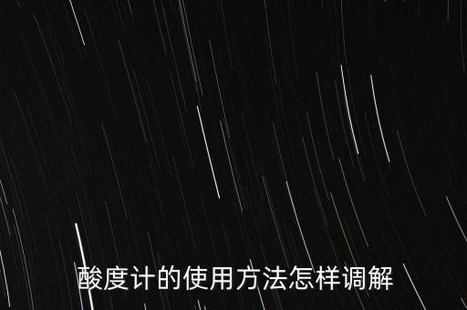 酸度計(jì)的使用方法怎樣調(diào)解