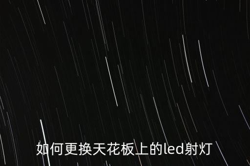如何更換天花板上的led射燈