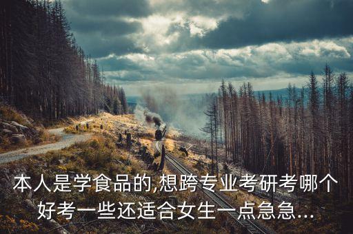自動化跨考食品專業(yè)考什么,自動化專業(yè)考驗(yàn)專業(yè)課考些什么?