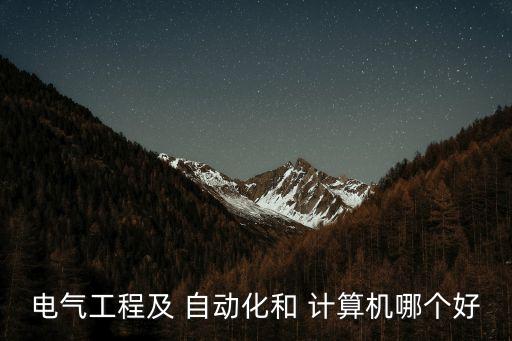 電氣工程及 自動化和 計算機哪個好