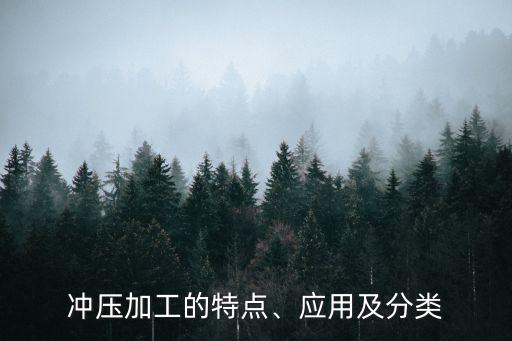 沖壓加工的特點(diǎn)、應(yīng)用及分類