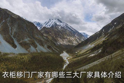衣柜移門廠家有哪些三大廠家具體介紹