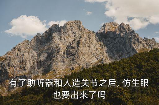 仿生眼,3d仿生眼3d打印什么時(shí)候亮?