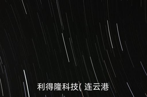 利得隆科技( 連云港