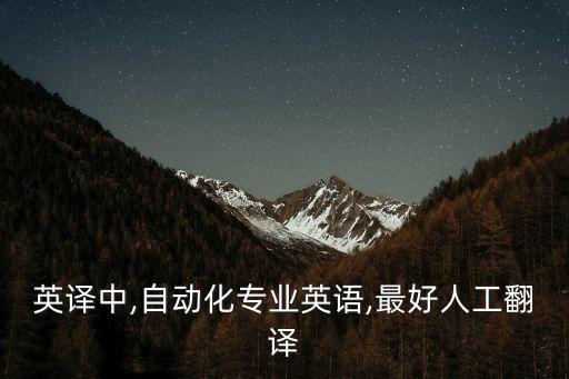 英譯中,自動(dòng)化專業(yè)英語,最好人工翻譯