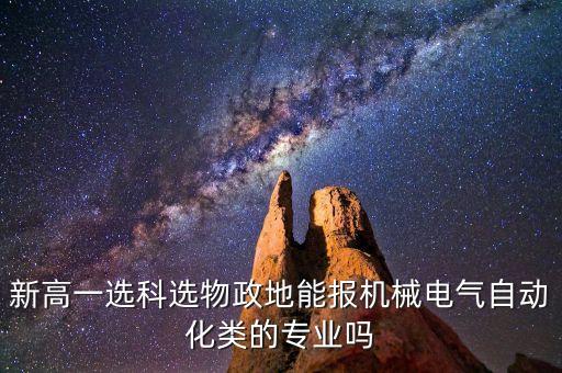 新高一選科選物政地能報機械電氣自動化類的專業(yè)嗎