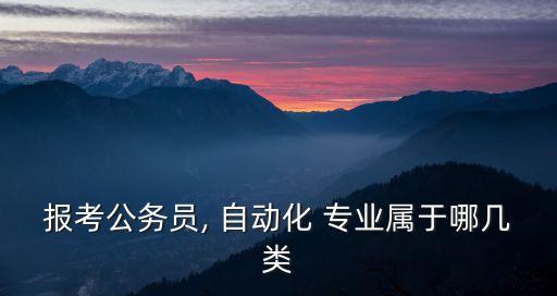自動化屬于啥大類的專業(yè),控制工程屬于自動化類嗎