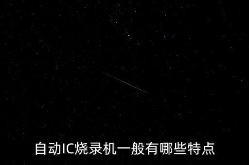 自動(dòng)IC燒錄機(jī)一般有哪些特點(diǎn)