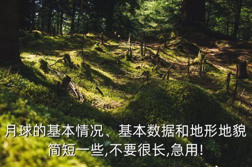 月亮的數(shù)據(jù),有關(guān)月球的資料?月球總面積是多少?