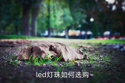led燈珠如何選購