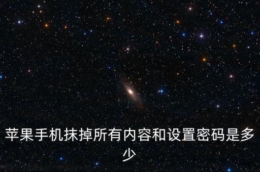 iphone抹掉數(shù)據(jù)密碼,恢復出廠設置后可恢復用戶密碼