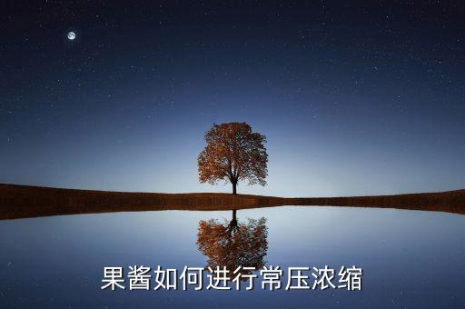 果醬如何進(jìn)行常壓濃縮