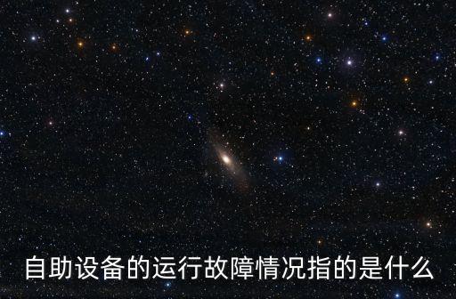 自動(dòng)化設(shè)備故障率怎么寫(xiě),怎么檢測(cè)自動(dòng)化設(shè)備常見(jiàn)故障?