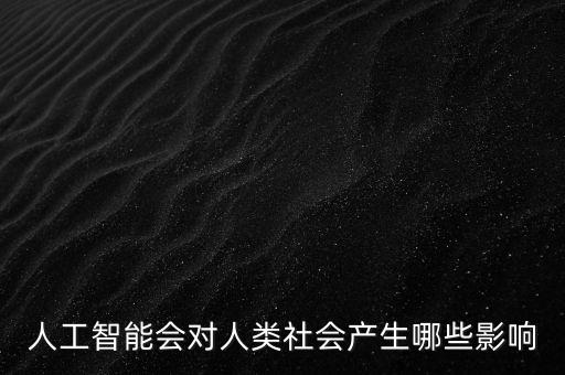 人工智能會對人類社會產(chǎn)生哪些影響