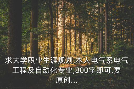 電氣自動化專業(yè)規(guī)劃范文,電氣自動化專業(yè)畢業(yè)論文范文精選
