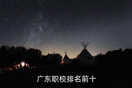  廣東職校排名前十