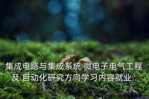 微電子專業(yè)改自動化,自動化和微電子哪個(gè)專業(yè)好知乎