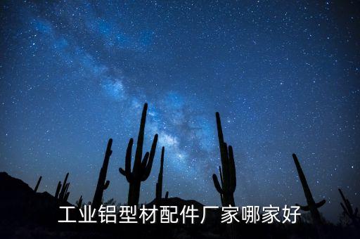 工業(yè)鋁型材配件廠家哪家好