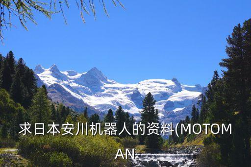 求日本安川機(jī)器人的資料(MOTOMAN