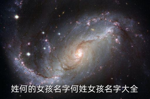 姓何的女孩名字何姓女孩名字大全