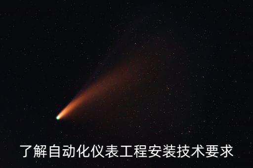 了解自動(dòng)化儀表工程安裝技術(shù)要求