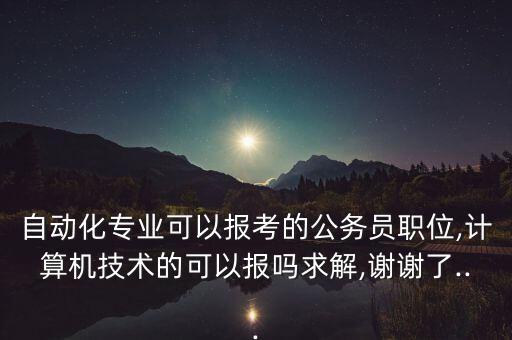 自動(dòng)化專業(yè)限制什么科室,自動(dòng)化專業(yè)有哪些學(xué)科門(mén)類?