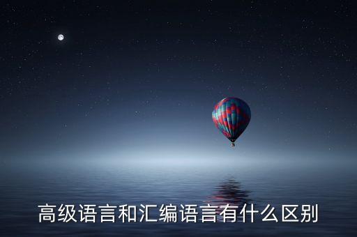 高級語言和匯編語言有什么區(qū)別