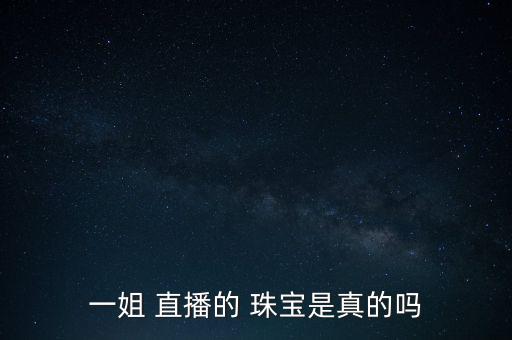 珠寶自動(dòng)化設(shè)備直播,珠寶直播需要的設(shè)備有哪些