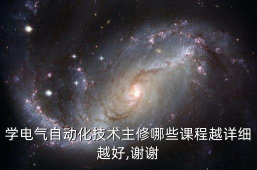430g電氣自動化資料,學(xué)電氣自動化技術(shù)主修哪些課程?
