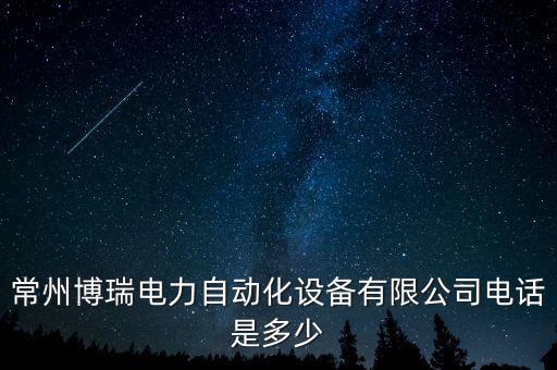 常州博瑞電力自動(dòng)化設(shè)備有限公司電話是多少
