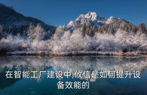 在智能工廠建設(shè)中,攸信是如何提升設(shè)備效能的