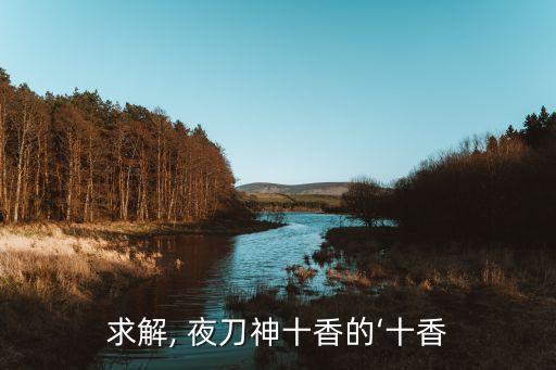 夜刀神十香,300英雄新英雄前瞻夜刀神十香怎么樣?