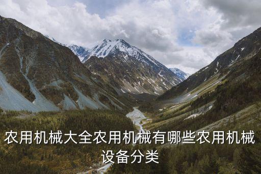 農用機械大全農用機械有哪些農用機械設備分類