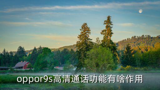 oppor9s高清通話功能有啥作用