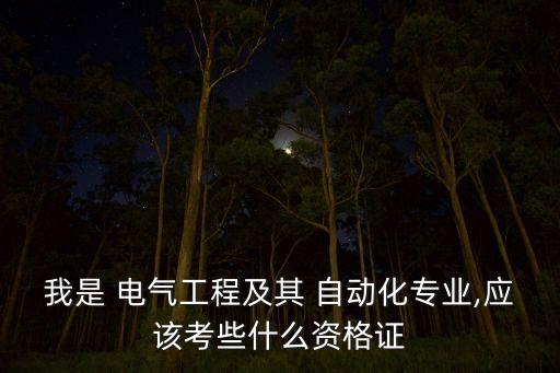 做電氣自動(dòng)化可以考什么證,電氣自動(dòng)化專業(yè)專升本考什么