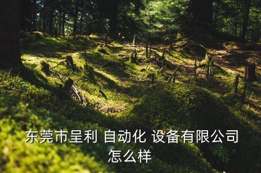 東莞機(jī)械設(shè)備自動(dòng)化廠,東莞申創(chuàng)自動(dòng)化機(jī)械設(shè)備有限公司