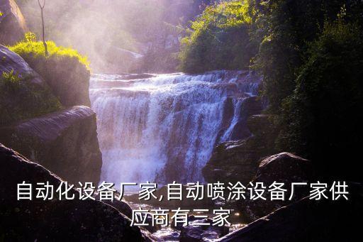 文山自動化設(shè)備廠家,自動噴涂設(shè)備廠家供應(yīng)商有三家