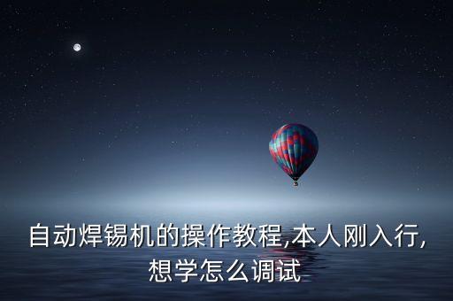 大族焊錫自動(dòng)化設(shè)備,大河工業(yè)自動(dòng)焊錫機(jī)實(shí)用性如何?