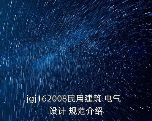 自動(dòng)化電氣設(shè)計(jì)規(guī)范最新版,民用建筑電氣設(shè)計(jì)規(guī)范最新版