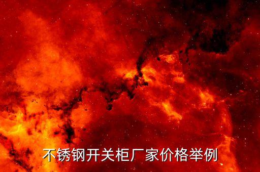 電氣自動化配電柜圖片