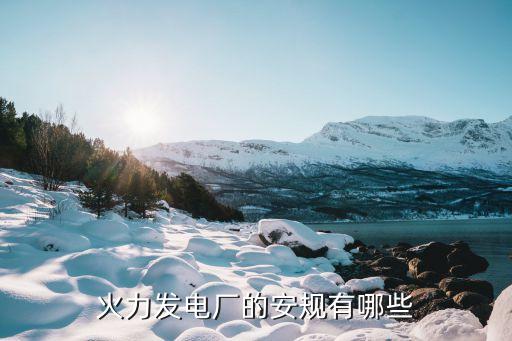 火電廠電氣自動(dòng)化設(shè)計(jì)規(guī)程