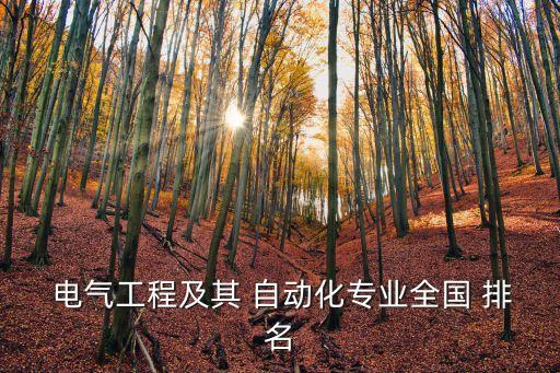 廣東省電氣自動化排名,河北電氣自動化專業(yè)學校排名