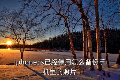 iphone5s如何備份數(shù)據(jù),蘋果5s怎么用搶紅燈備份