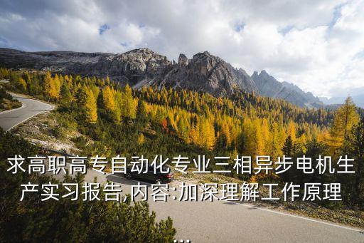 自動(dòng)化設(shè)備跟進(jìn)報(bào)告,自動(dòng)化儀器法實(shí)習(xí)報(bào)告怎么寫?