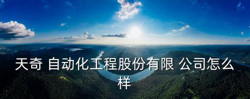 天奇 自動(dòng)化工程股份有限 公司怎么樣